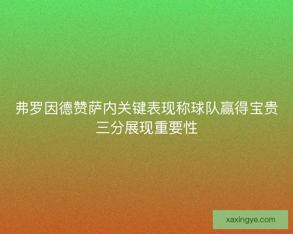 弗罗因德赞萨内关键表现称球队赢得宝贵三分展现重要性