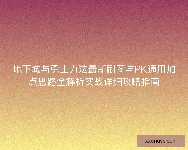 地下城与勇士力法最新刷图与PK通用加点思路全解析实战详细攻略指南