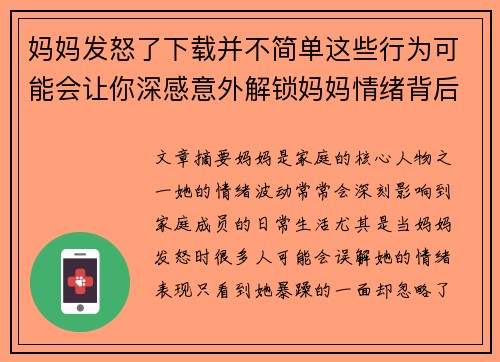 妈妈发怒了下载并不简单这些行为可能会让你深感意外解锁妈妈情绪背后的真相