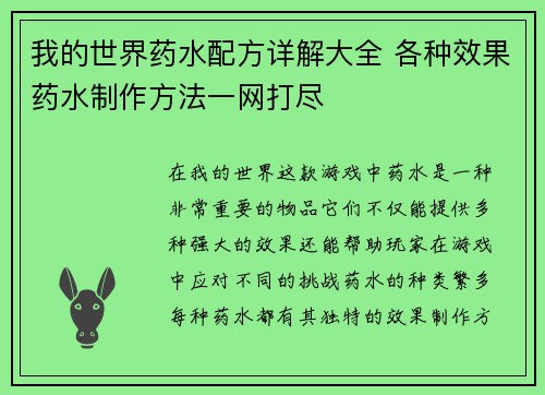 我的世界药水配方详解大全 各种效果药水制作方法一网打尽