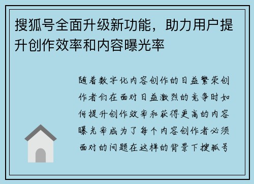 搜狐号全面升级新功能，助力用户提升创作效率和内容曝光率