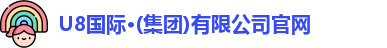 U8国际官网